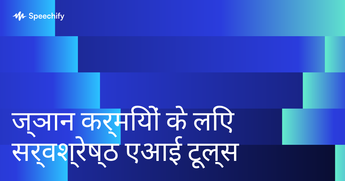 ज्ञान कर्मियों के लिए सर्वश्रेष्ठ एआई टूल्स