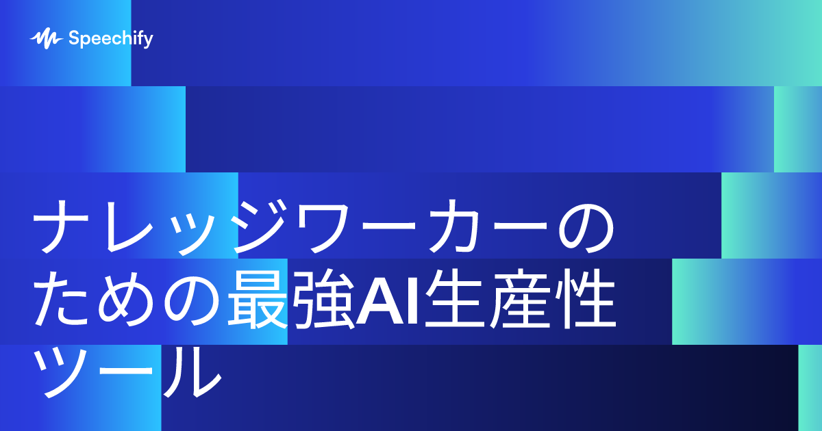 ナレッジワーカーのための最強AI生産性ツール