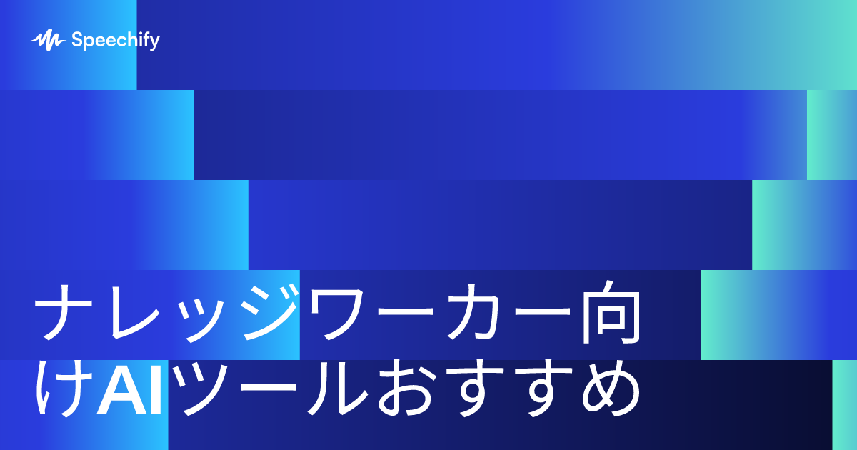 ナレッジワーカー向けAIツールおすすめ