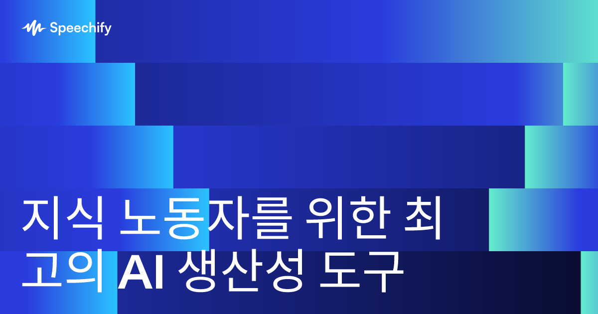 지식 노동자를 위한 최고의 AI 생산성 도구