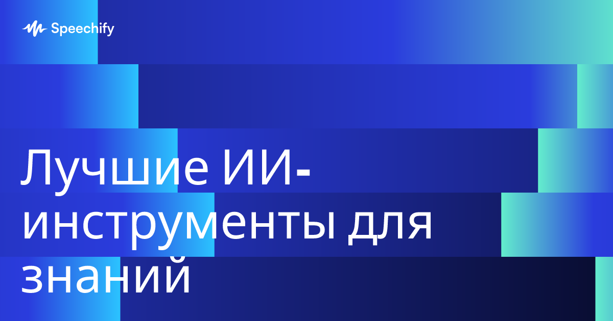 Лучшие ИИ-инструменты для знаний