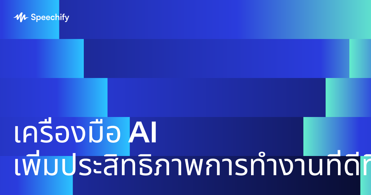 เครื่องมือ AI เพิ่มประสิทธิภาพการทำงานที่ดีที่สุดสำหรับพนักงานสายความรู้