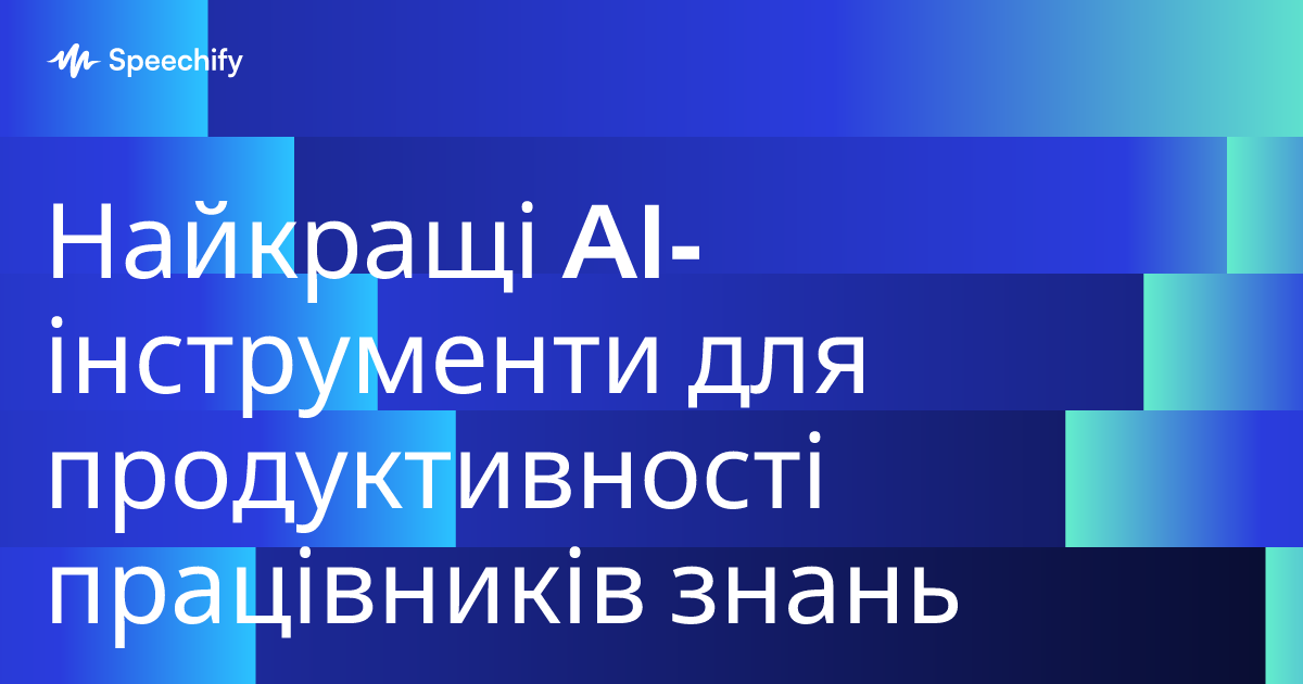 Найкращі AI-інструменти для продуктивності працівників знань