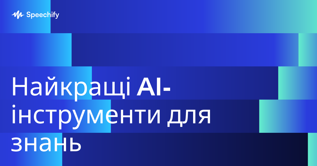 Найкращі AI-інструменти для знань
