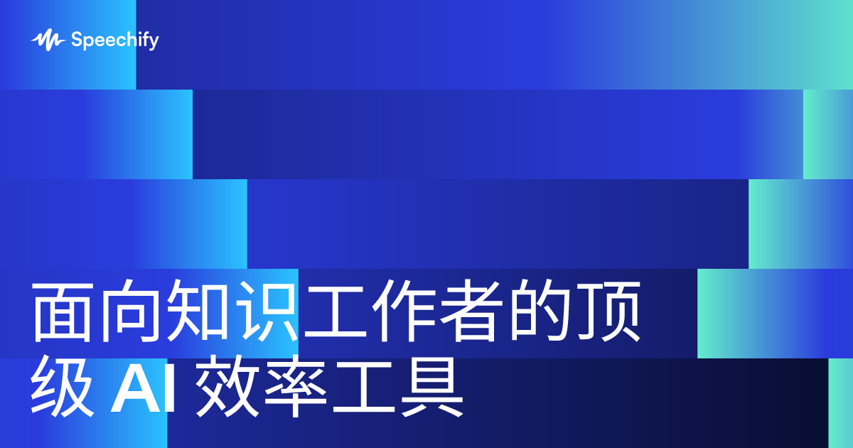 面向知识工作者的顶级 AI 效率工具 
