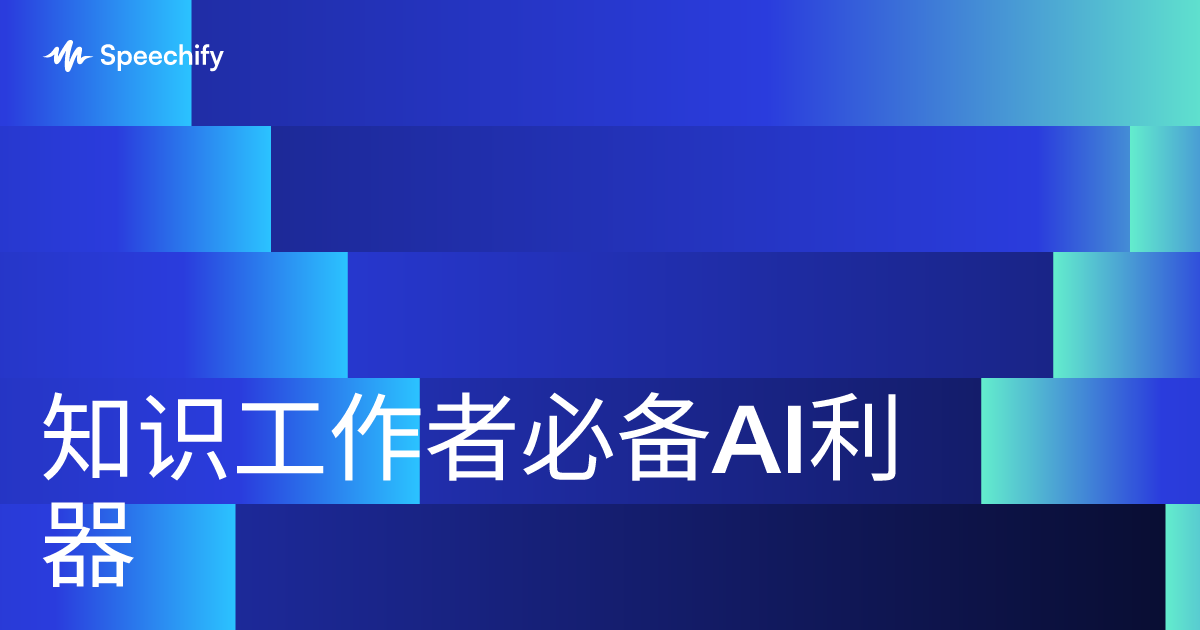 知识工作者必备AI利器