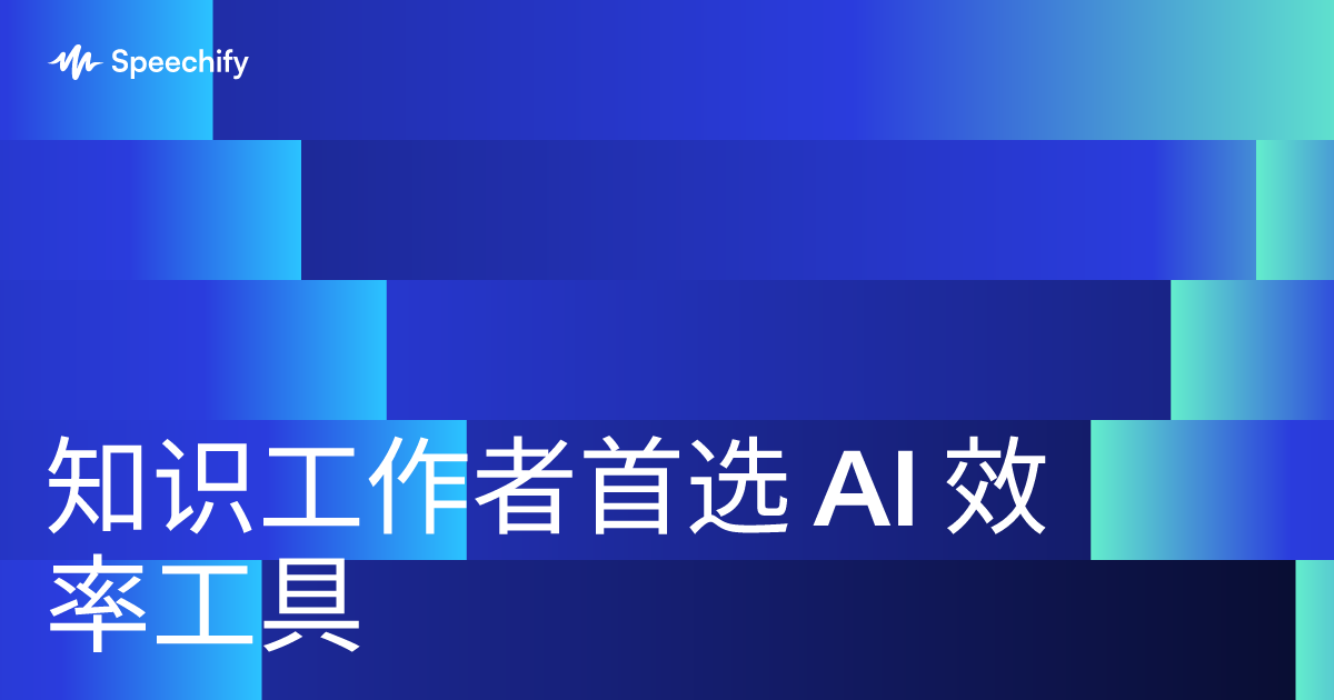 知识工作者首选 AI 效率工具