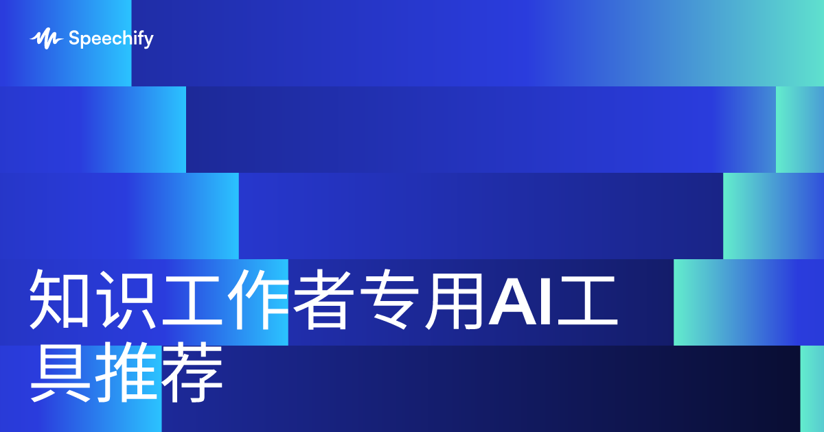 知识工作者专用AI工具推荐