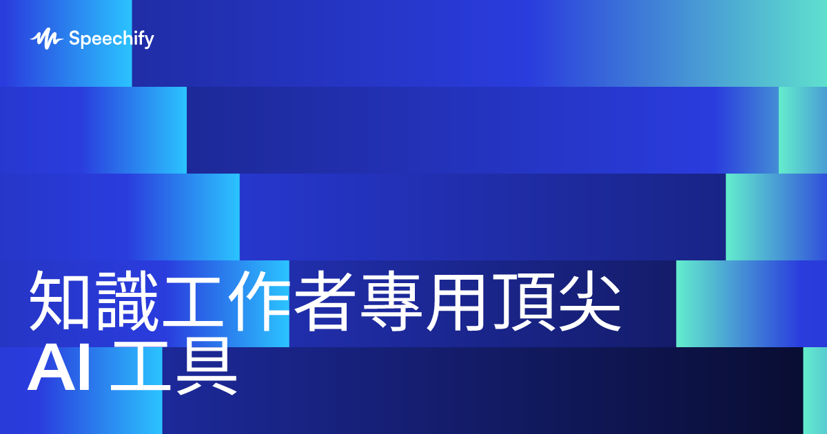 知識工作者專用頂尖 AI 工具