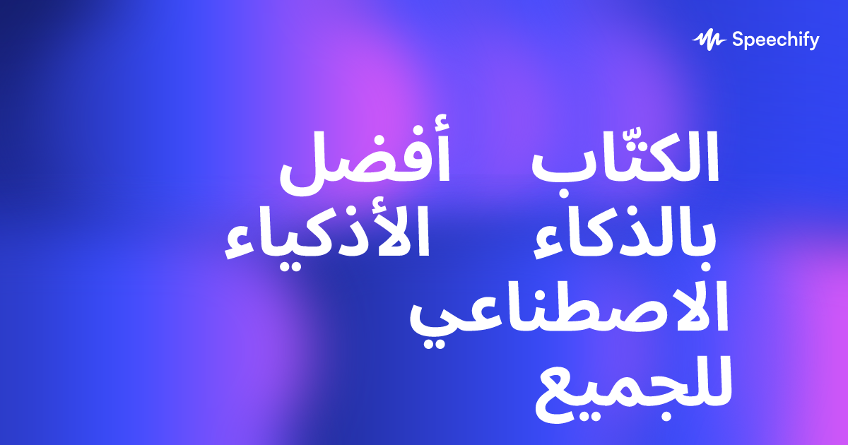 أفضل الكتّاب الأذكياء بالذكاء الاصطناعي للجميع