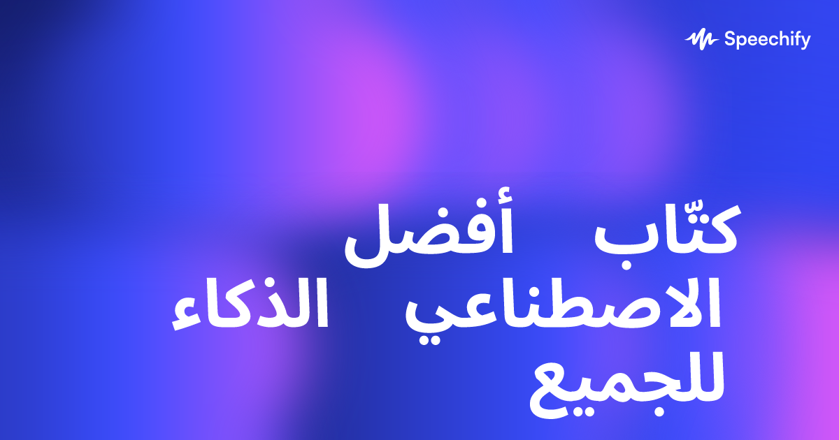 أفضل كتّاب الذكاء الاصطناعي للجميع