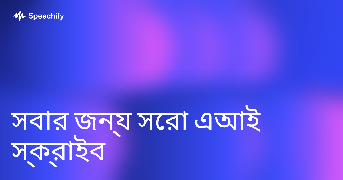 সবার জন্য সেরা এআই স্ক্রাইব