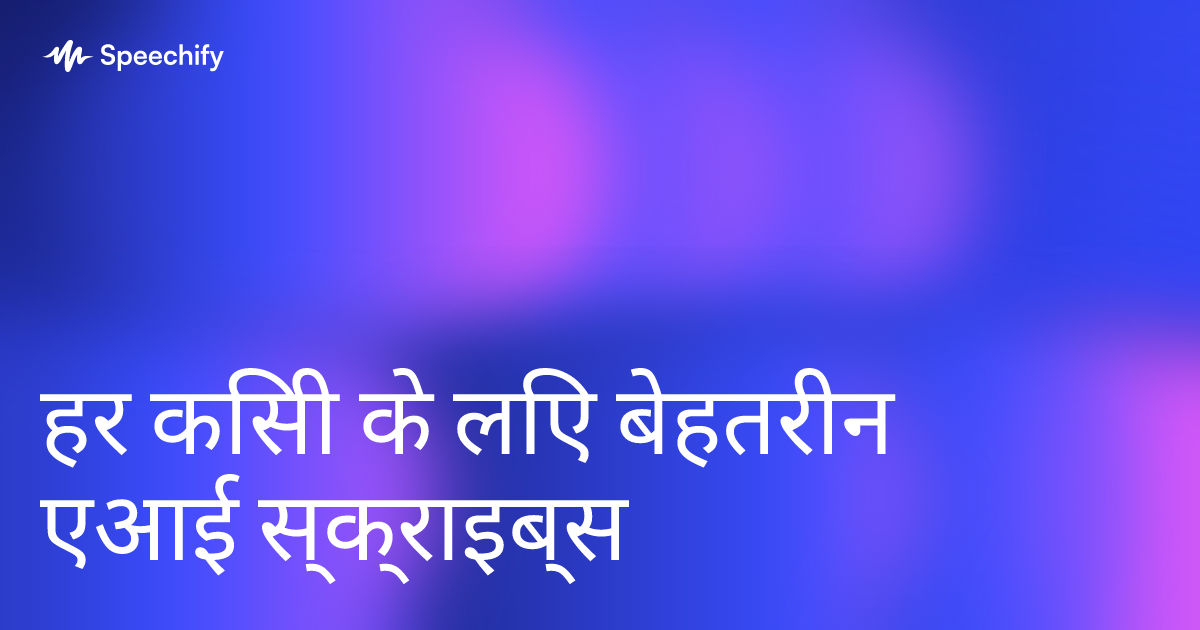 हर किसी के लिए बेहतरीन एआई स्क्राइब्स