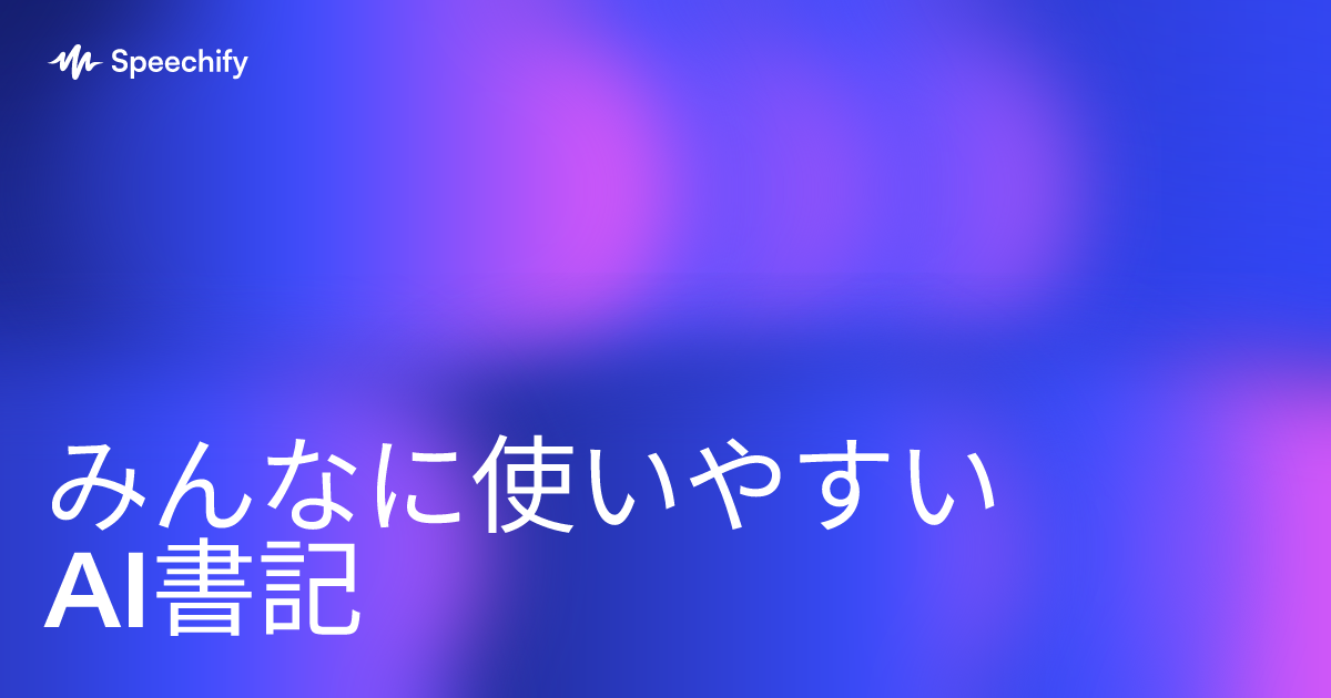 みんなに使いやすいAI書記