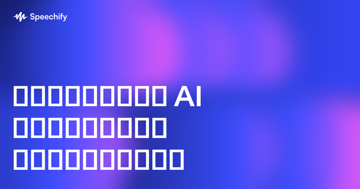 საუკეთესო AI დამწერები ყველასთვის