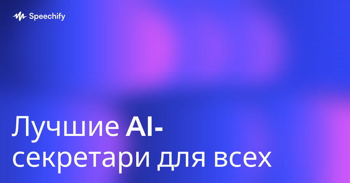 Лучшие AI-секретари для всех