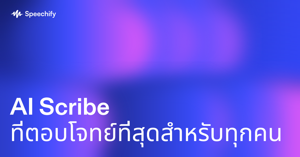 AI Scribe ที่ตอบโจทย์ที่สุดสำหรับทุกคน