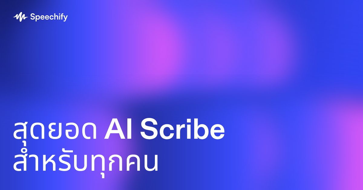สุดยอด AI Scribe สำหรับทุกคน