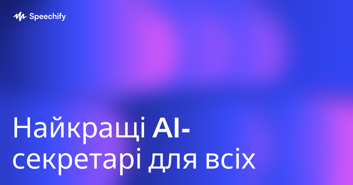 Найкращі AI-секретарі для всіх