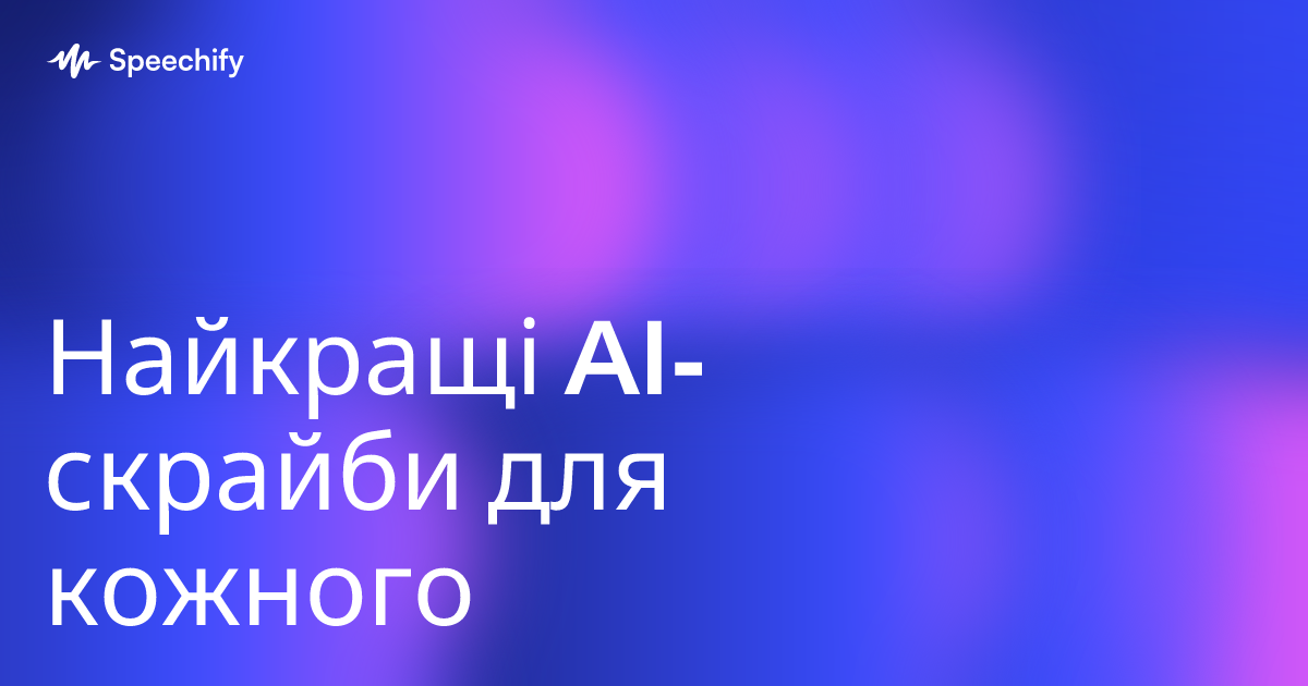 Найкращі AI-скрайби для кожного