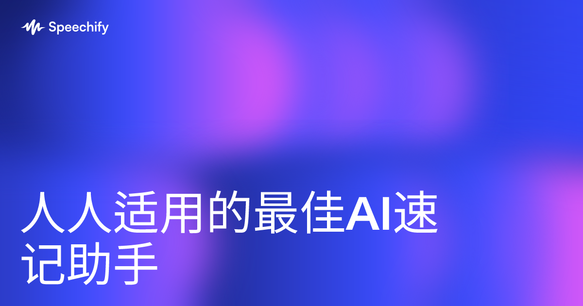 人人适用的最佳AI速记助手