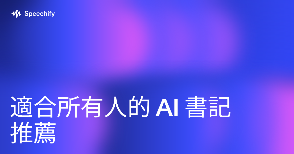 適合所有人的 AI 書記推薦