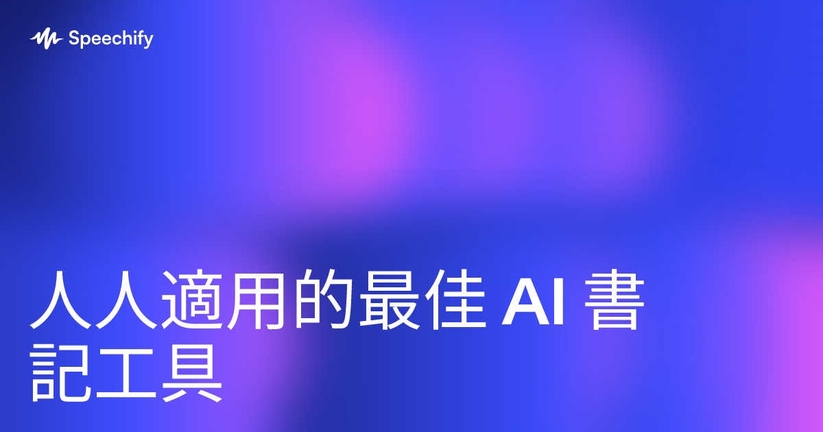 人人適用的最佳 AI 書記工具