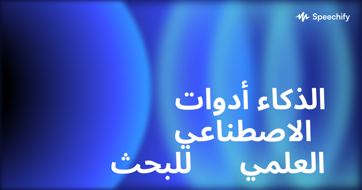 أدوات الذكاء الاصطناعي للبحث العلمي