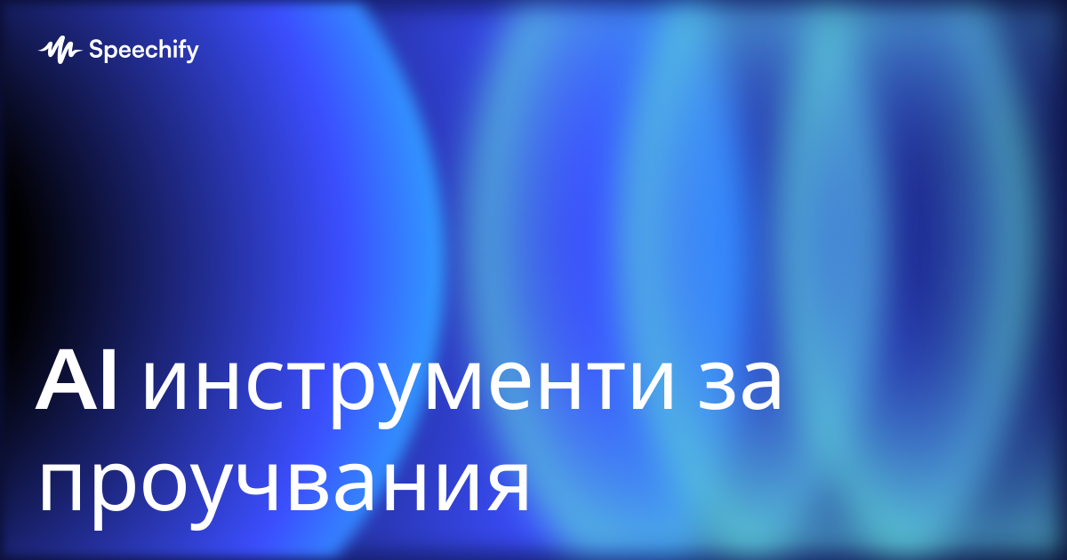 AI инструменти за проучвания