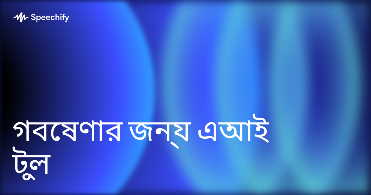 গবেষণার জন্য এআই টুল