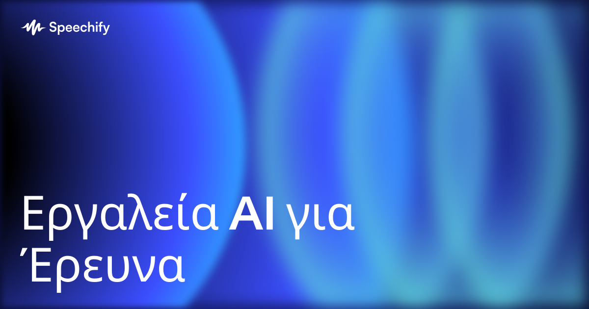 Εργαλεία AI για Έρευνα
