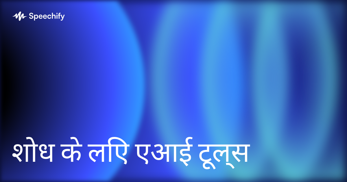 शोध के लिए एआई टूल्स