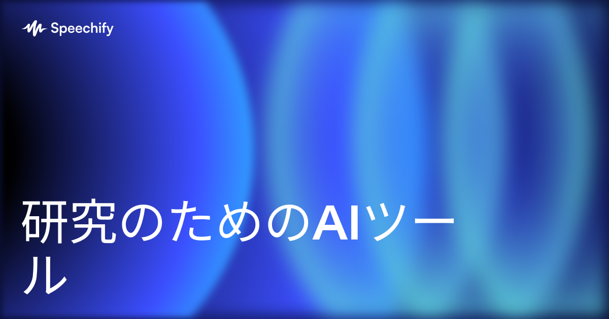 研究のためのAIツール