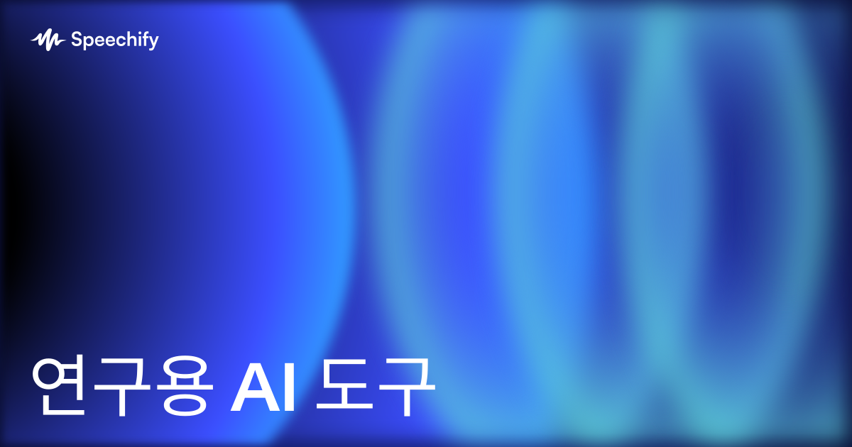 연구용 AI 도구