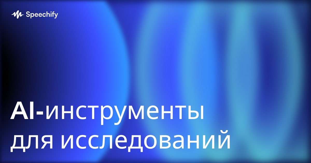 AI-инструменты для исследований