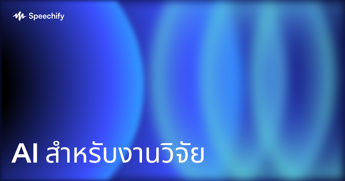 AI สำหรับงานวิจัย