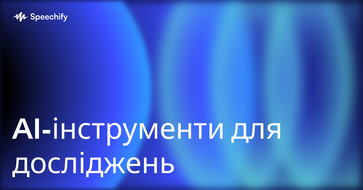 AI-інструменти для досліджень