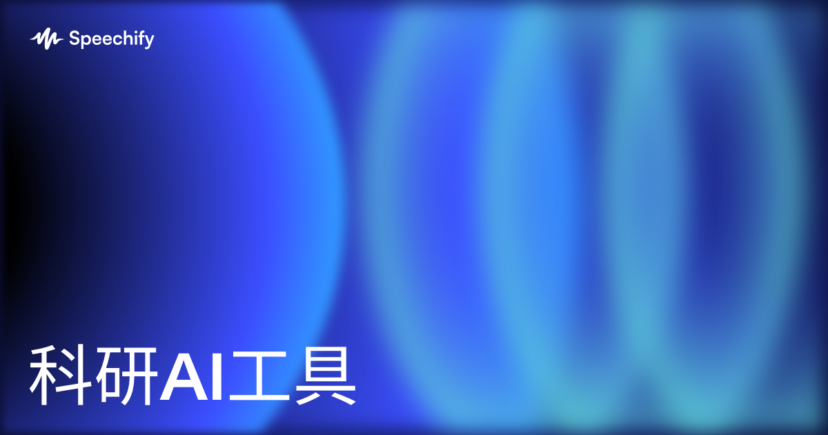 科研AI工具
