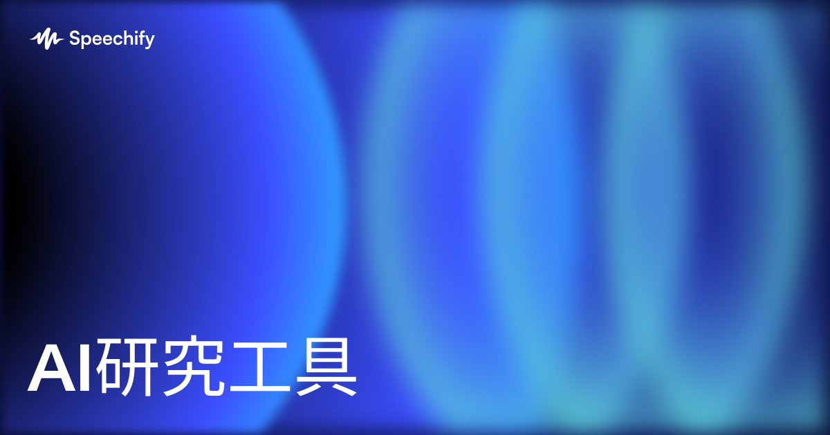 AI研究工具