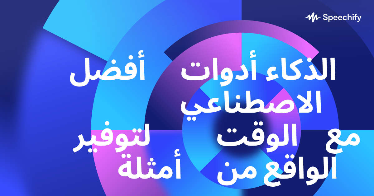 أفضل أدوات الذكاء الاصطناعي لتوفير الوقت مع أمثلة من الواقع