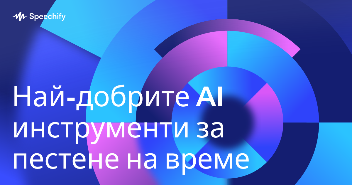 Най-добрите AI инструменти за пестене на време