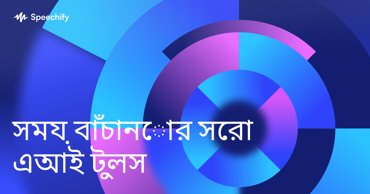 সময় বাঁচানোর সেরা এআই টুলস