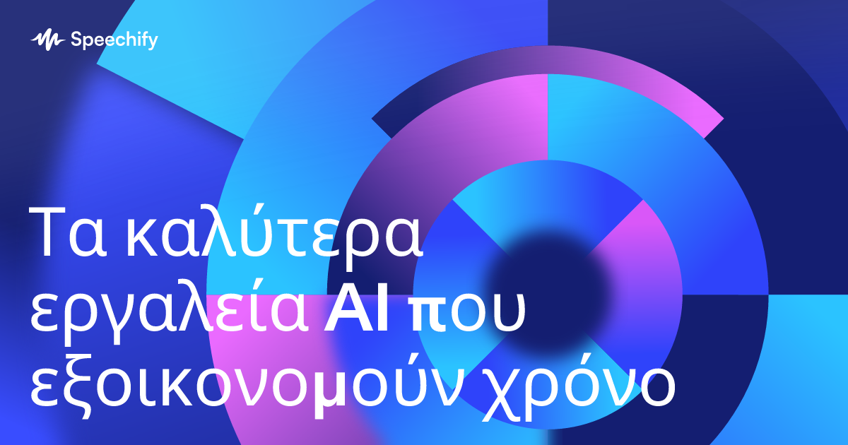 Τα καλύτερα εργαλεία AI που εξοικονομούν χρόνο 