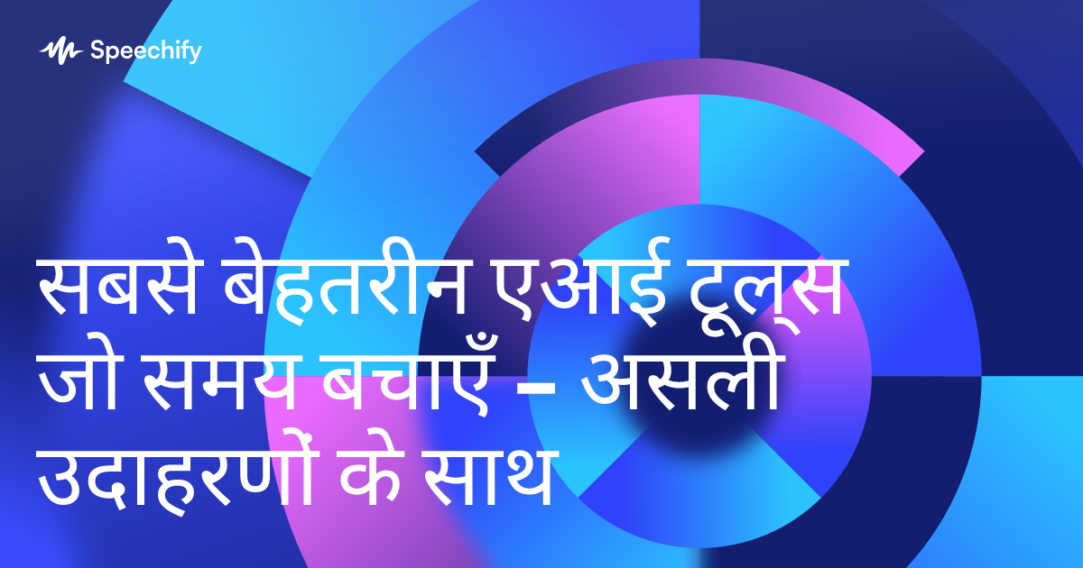 सबसे बेहतरीन एआई टूल्स जो समय बचाएँ – असली उदाहरणों के साथ