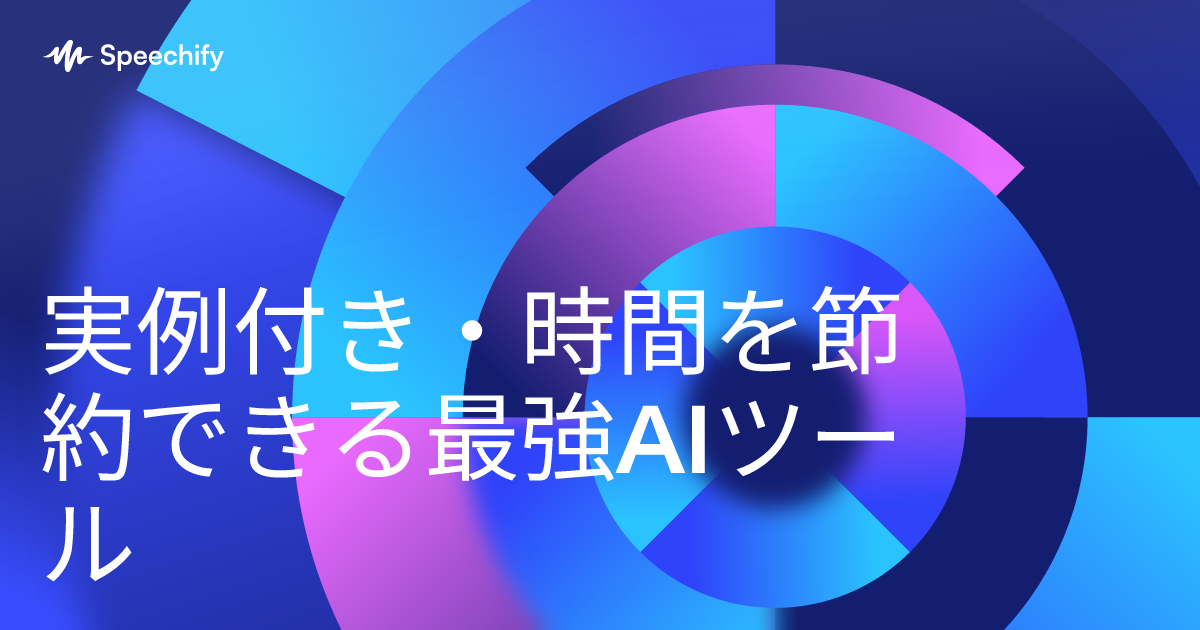 実例付き・時間を節約できる最強AIツール