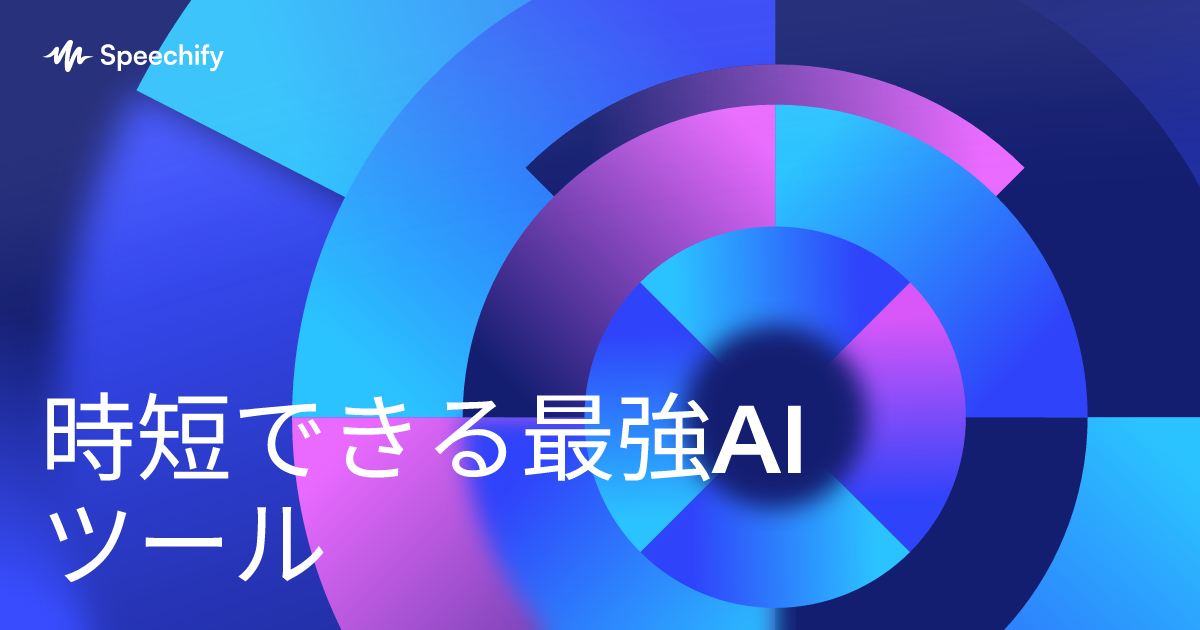 時短できる最強AIツール