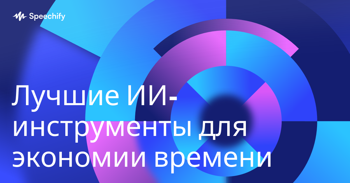 Лучшие ИИ-инструменты для экономии времени