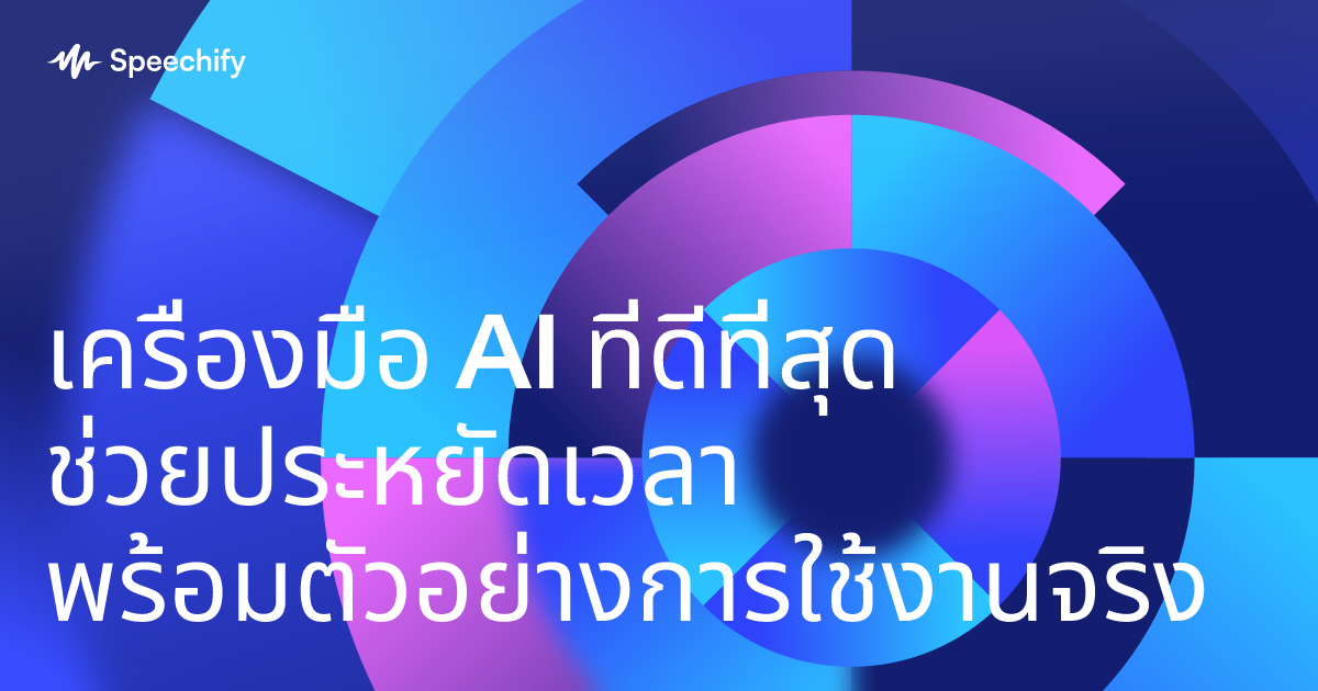 เครื่องมือ AI ที่ดีที่สุด ช่วยประหยัดเวลา พร้อมตัวอย่างการใช้งานจริง