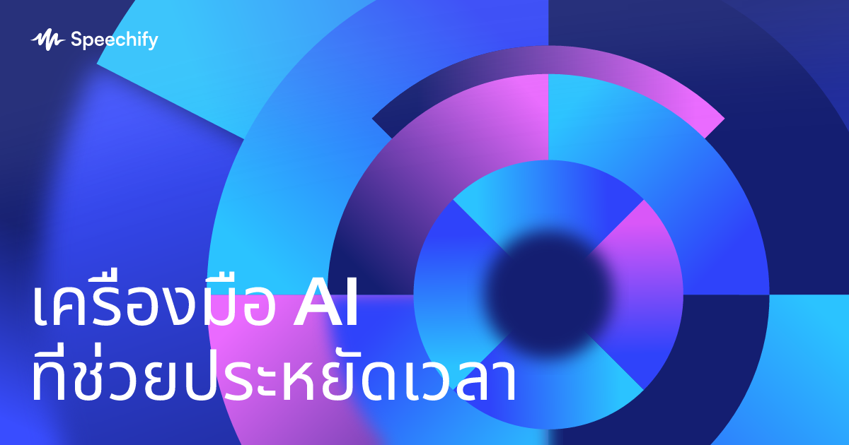 เครื่องมือ AI ที่ช่วยประหยัดเวลา