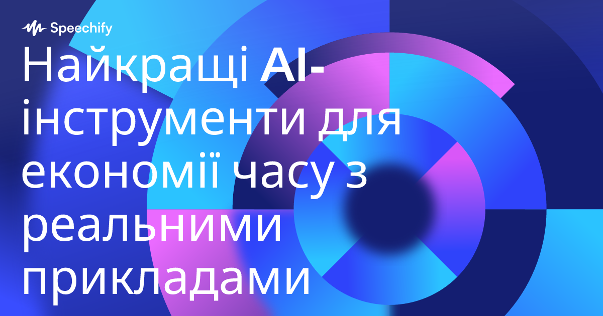 Найкращі AI-інструменти для економії часу з реальними прикладами